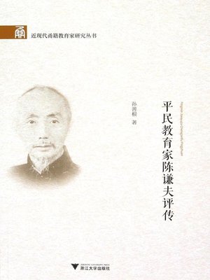 cover image of 平民教育家陈谦夫评传